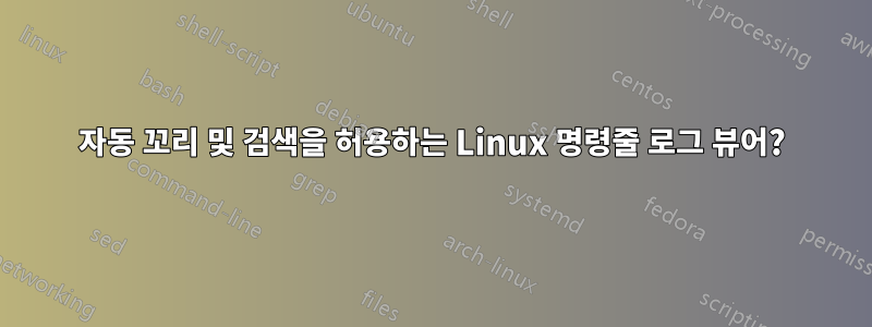 자동 꼬리 및 검색을 허용하는 Linux 명령줄 로그 뷰어?