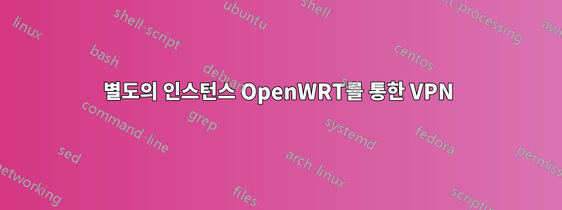 별도의 인스턴스 OpenWRT를 통한 VPN