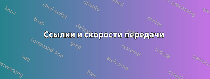 Ссылки и скорости передачи