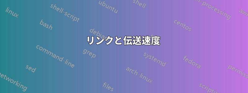 リンクと伝送速度