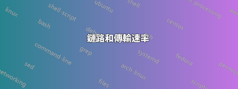 鏈路和傳輸速率