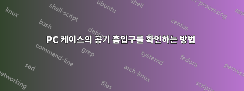 PC 케이스의 공기 흡입구를 확인하는 방법