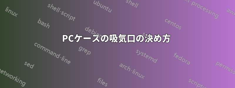 PCケースの吸気口の決め方