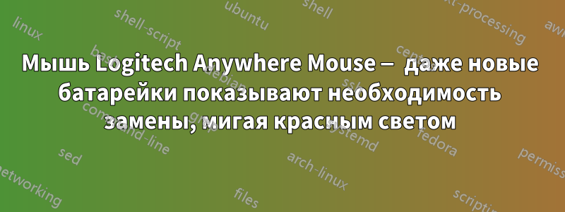 Мышь Logitech Anywhere Mouse — даже новые батарейки показывают необходимость замены, мигая красным светом