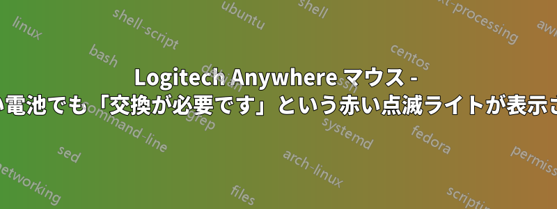 Logitech Anywhere マウス - 新しい電池でも「交換が必要です」という赤い点滅ライトが表示される