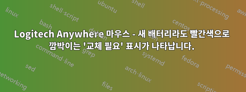 Logitech Anywhere 마우스 - 새 배터리라도 빨간색으로 깜박이는 '교체 필요' 표시가 나타납니다.