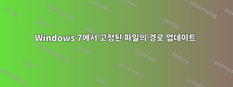 Windows 7에서 고정된 파일의 경로 업데이트