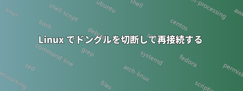 Linux でドングルを切断して再接続する