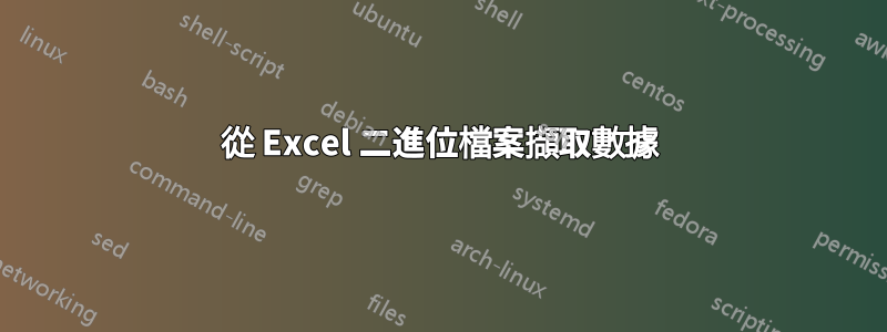 從 Excel 二進位檔案擷取數據