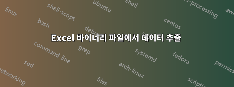 Excel 바이너리 파일에서 데이터 추출