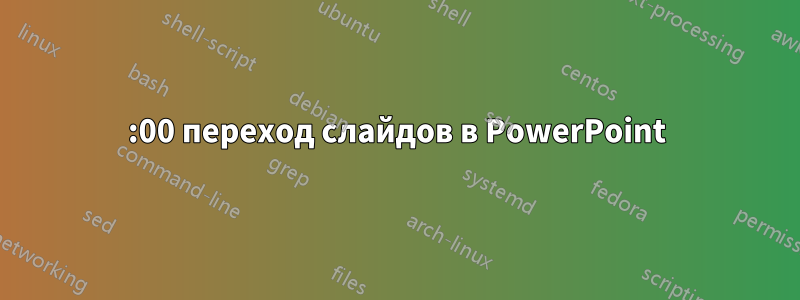 00:00 переход слайдов в PowerPoint