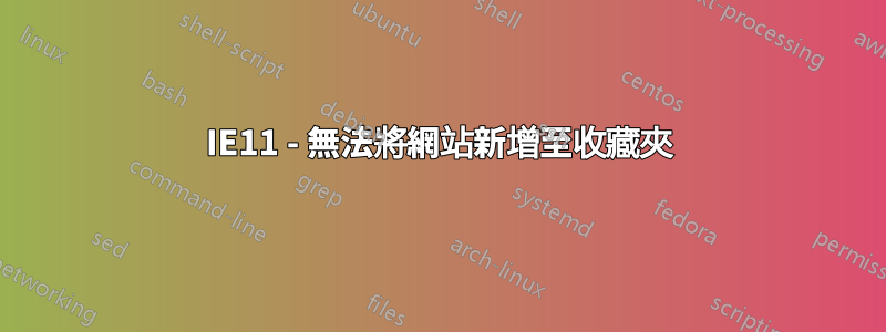 IE11 - 無法將網站新增至收藏夾