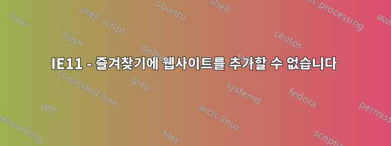 IE11 - 즐겨찾기에 웹사이트를 추가할 수 없습니다