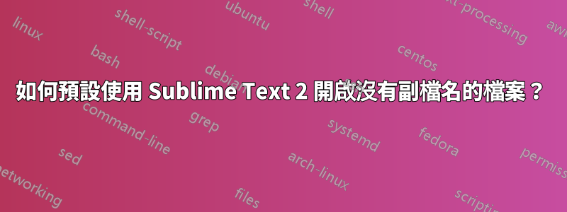 如何預設使用 Sublime Text 2 開啟沒有副檔名的檔案？