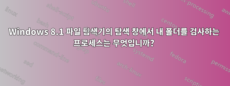 Windows 8.1 파일 탐색기의 탐색 창에서 내 폴더를 검사하는 프로세스는 무엇입니까?