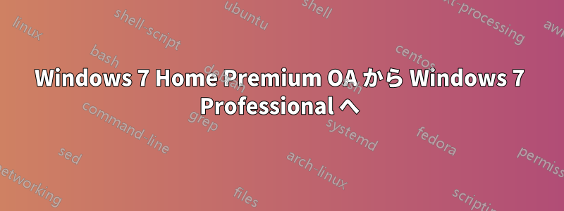 Windows 7 Home Premium OA から Windows 7 Professional へ