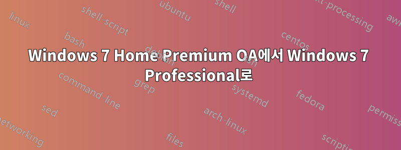 Windows 7 Home Premium OA에서 Windows 7 Professional로