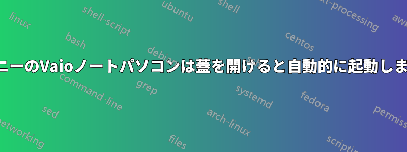 ソニーのVaioノートパソコンは蓋を開けると自動的に起動します
