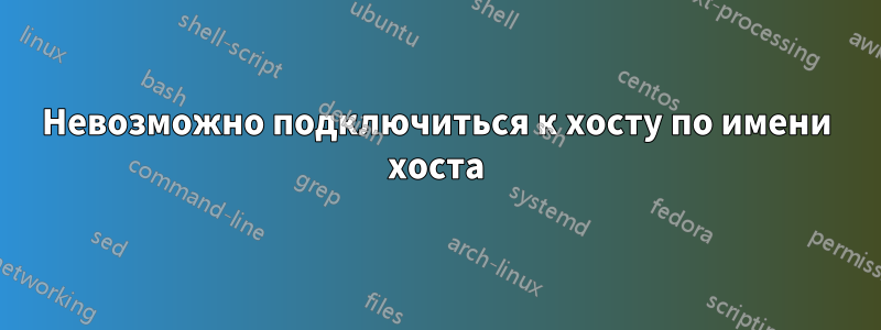 Невозможно подключиться к хосту по имени хоста