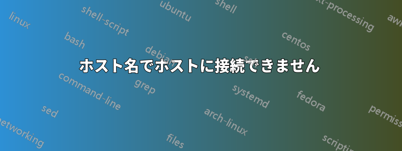 ホスト名でホストに接続できません
