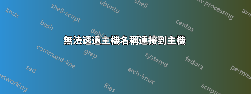 無法透過主機名稱連接到主機
