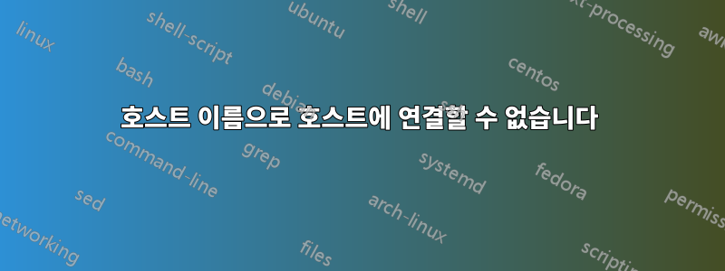 호스트 이름으로 호스트에 연결할 수 없습니다