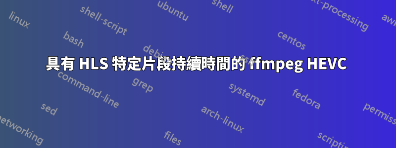 具有 HLS 特定片段持續時間的 ffmpeg HEVC
