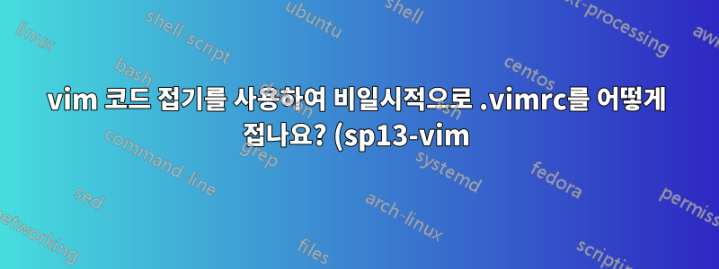 vim 코드 접기를 사용하여 비일시적으로 .vimrc를 어떻게 접나요? (sp13-vim)