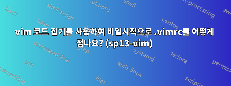 vim 코드 접기를 사용하여 비일시적으로 .vimrc를 어떻게 접나요? (sp13-vim)