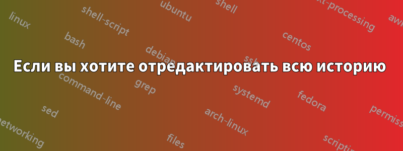 Если вы хотите отредактировать всю историю
