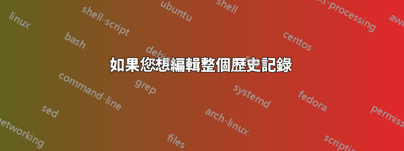 如果您想編輯整個歷史記錄