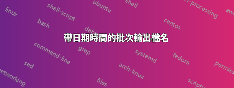 帶日期時間的批次輸出檔名