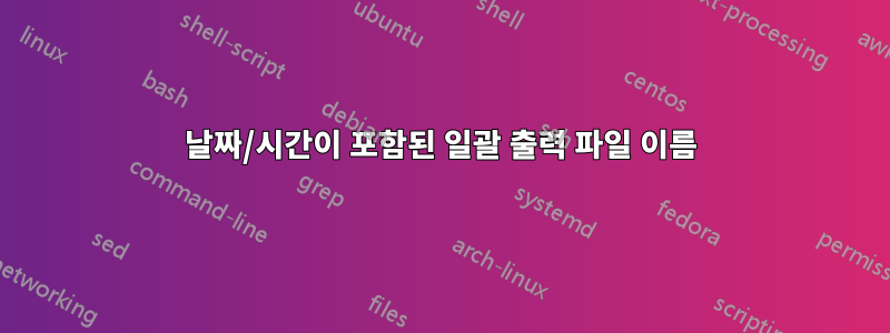 날짜/시간이 포함된 일괄 출력 파일 이름