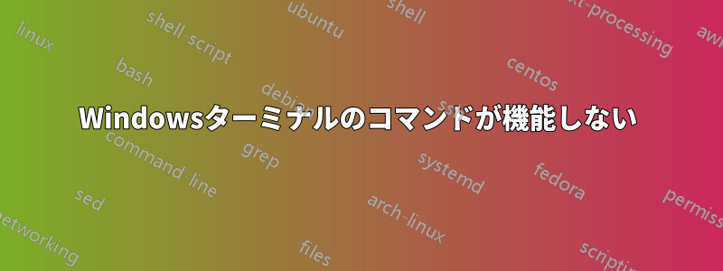 Windowsターミナルのコマンドが機能しない
