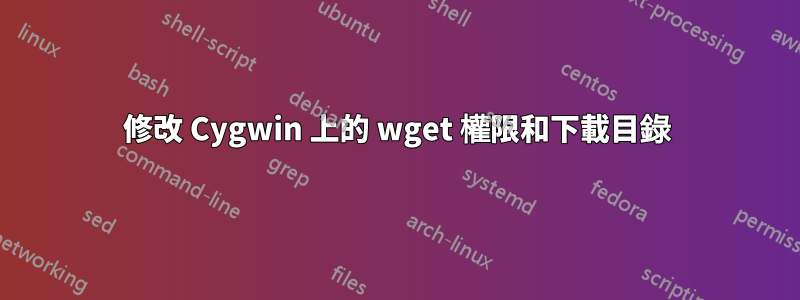 修改 Cygwin 上的 wget 權限和下載目錄