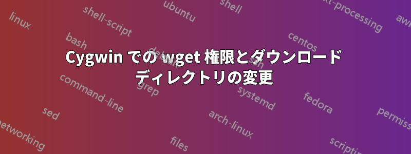 Cygwin での wget 権限とダウンロード ディレクトリの変更