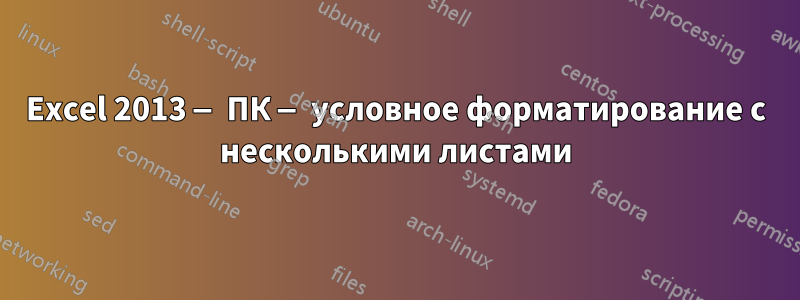 Excel 2013 — ПК — условное форматирование с несколькими листами