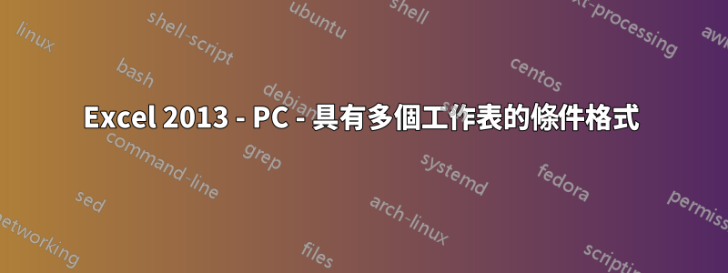 Excel 2013 - PC - 具有多個工作表的條件格式