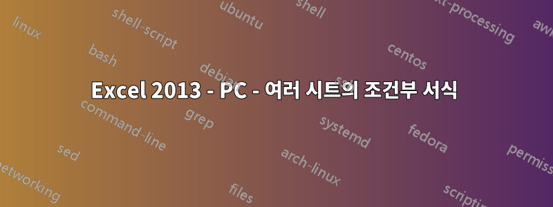 Excel 2013 - PC - 여러 시트의 조건부 서식