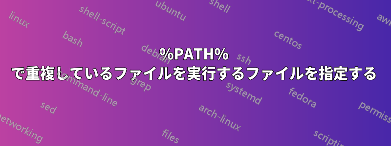 %PATH% で重複しているファイルを実行するファイルを指定する