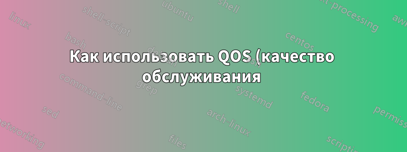 Как использовать QOS (качество обслуживания) на Windows 7