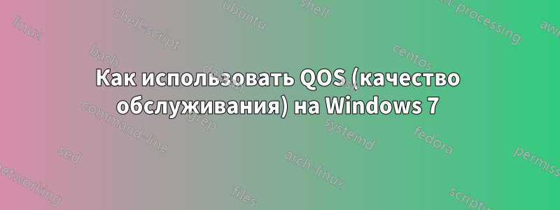 Как использовать QOS (качество обслуживания) на Windows 7