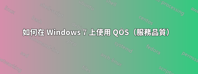 如何在 Windows 7 上使用 QOS（服務品質）