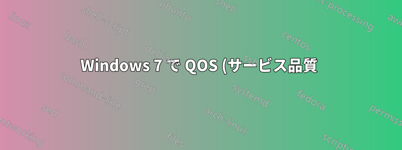 Windows 7 で QOS (サービス品質) を使用する方法