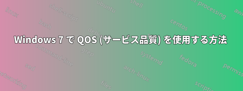 Windows 7 で QOS (サービス品質) を使用する方法