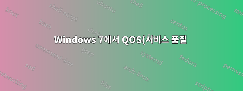 Windows 7에서 QOS(서비스 품질)를 사용하는 방법