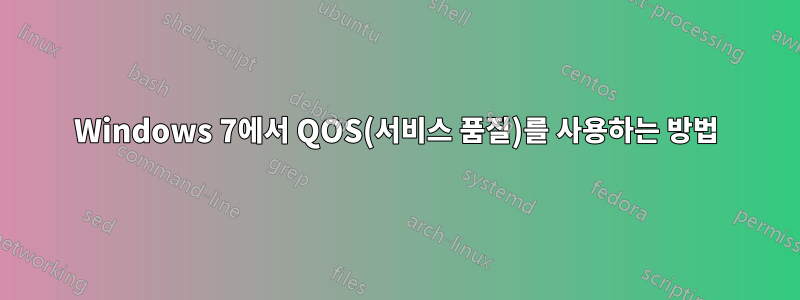 Windows 7에서 QOS(서비스 품질)를 사용하는 방법