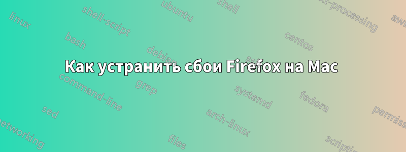 Как устранить сбои Firefox на Mac