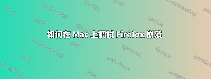 如何在 Mac 上調試 Firefox 崩潰