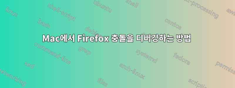 Mac에서 Firefox 충돌을 디버깅하는 방법